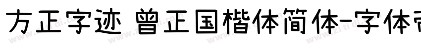 方正字迹 曾正国楷体简体字体转换